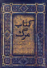 کتاب مرگ (بازپیدایی روح و زندگی های موازی)